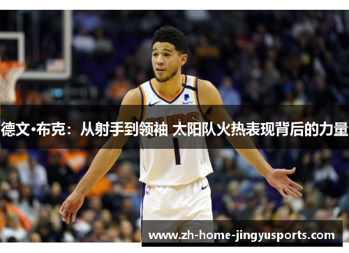 德文·布克：从射手到领袖 太阳队火热表现背后的力量