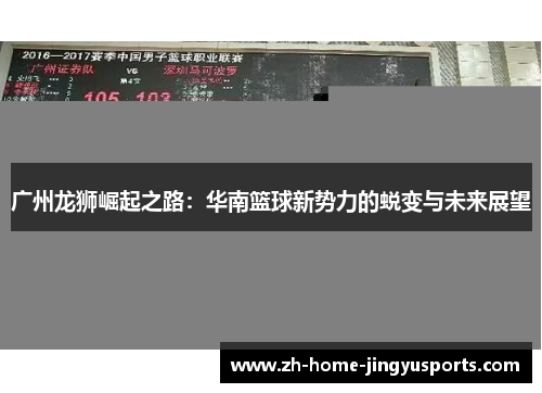 广州龙狮崛起之路：华南篮球新势力的蜕变与未来展望