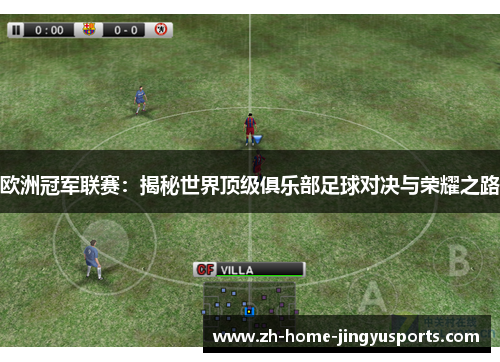 欧洲冠军联赛：揭秘世界顶级俱乐部足球对决与荣耀之路