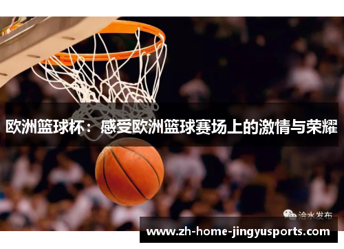 欧洲篮球杯：感受欧洲篮球赛场上的激情与荣耀