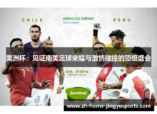 美洲杯：见证南美足球荣耀与激情碰撞的顶级盛会