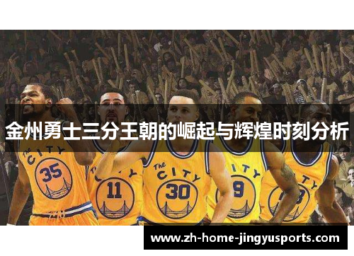 金州勇士三分王朝的崛起与辉煌时刻分析
