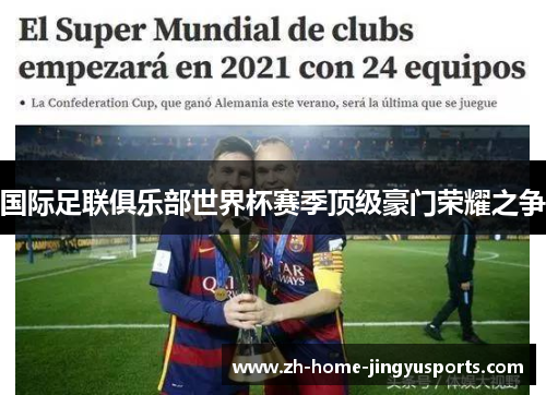 国际足联俱乐部世界杯赛季顶级豪门荣耀之争