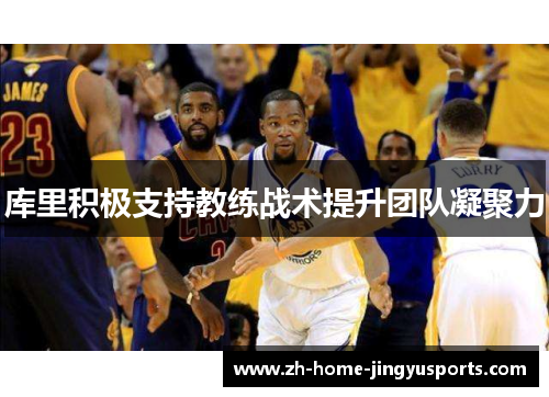 库里积极支持教练战术提升团队凝聚力