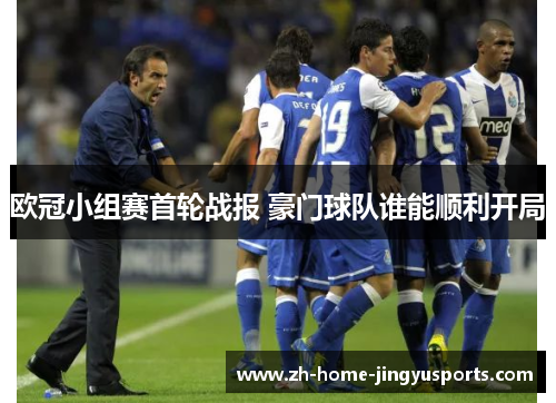 欧冠小组赛首轮战报 豪门球队谁能顺利开局