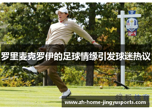罗里麦克罗伊的足球情缘引发球迷热议