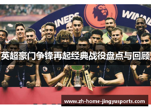 英超豪门争锋再起经典战役盘点与回顾