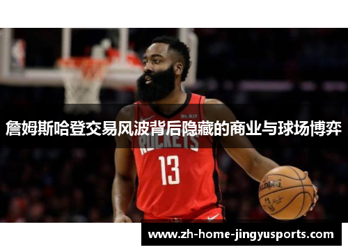 詹姆斯哈登交易风波背后隐藏的商业与球场博弈