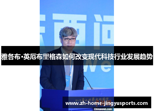 雅各布·英厄布里格森如何改变现代科技行业发展趋势