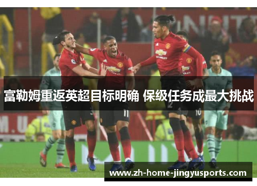 富勒姆重返英超目标明确 保级任务成最大挑战