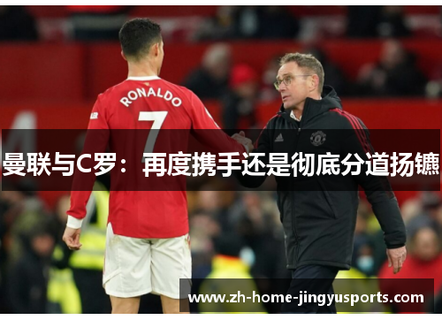 曼联与C罗：再度携手还是彻底分道扬镳