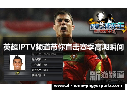 英超IPTV频道带你直击赛季高潮瞬间