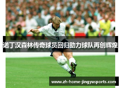诺丁汉森林传奇球员回归助力球队再创辉煌