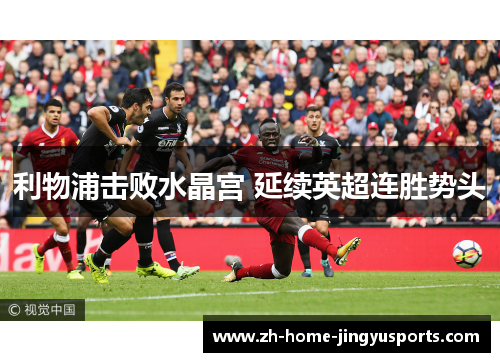 利物浦击败水晶宫 延续英超连胜势头