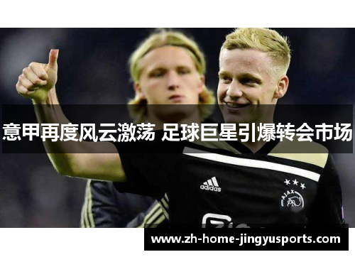 意甲再度风云激荡 足球巨星引爆转会市场