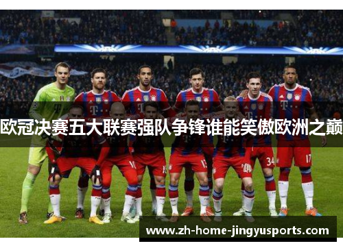 欧冠决赛五大联赛强队争锋谁能笑傲欧洲之巅