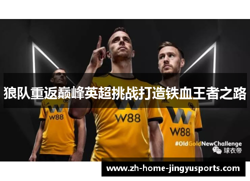 狼队重返巅峰英超挑战打造铁血王者之路