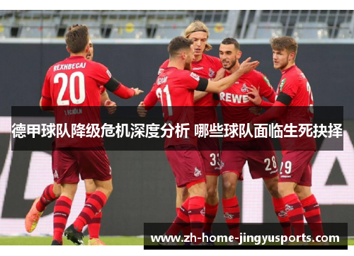 德甲球队降级危机深度分析 哪些球队面临生死抉择