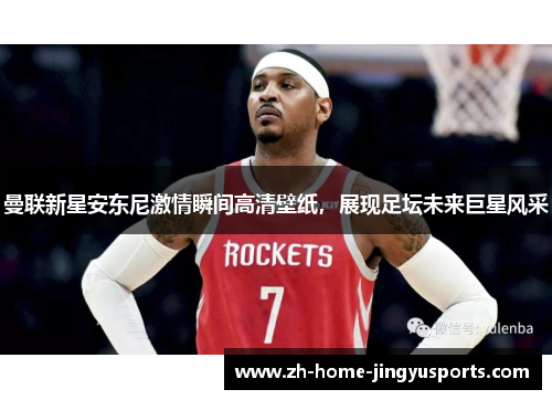 曼联新星安东尼激情瞬间高清壁纸，展现足坛未来巨星风采