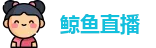鲸鱼直播